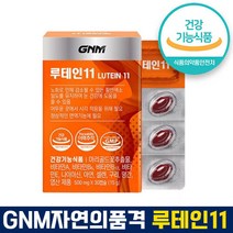 식약처 인증 인정 루테인11 500mg x 30캡슐 노화 노안 황반색소밀도 유지 눈건강 면역기능 정상 마리골드꽃추출물 비타민함유 건조한눈 홈쇼핑 방송 건강 식품 인증, 500mg x 30캡슐(1박스)-1개월