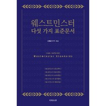 웨스트민스터 다섯 가지 표준 문서 : 웨스트민스터 신앙고백서 웨스트민스터 대요리문답 웨스트민스터소요리문답 웨스트민스터 정치형태 웨스트민스터 예배모범, 디다스코
