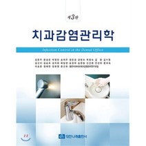 치과감염관리학 제3판, 대한나래출판사, 강은주 외저