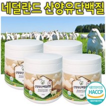 프리미엄 네덜란드 고단백 산양유 유청 WPI WPC 대두 동물성 식물성 어르신 시니어 근육 할아버지 할머니 헬스 운동 단백질 보충제 분말 가루 파우더 쉐이크 밸런스 240g 4통