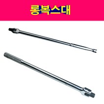 1/2 3/8 롱복스대 긴복스대 레바대 롱라쳇핸들 긴라쳇, 1/2롱복스대