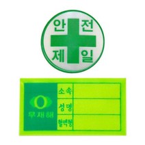 안전모용 스티커 혈액형 안전제일 현장용 _ 3209129EA