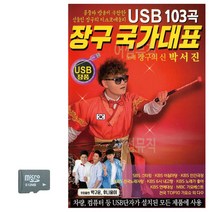 노래 SD카드 장구 국가대표 박서진 103곡