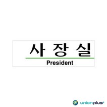 아크릴표지판 사장실 U-2805 190x60x2mm 사인 표찰 안내판 팻말 쇼케이스 디자인스티커 광고스티커 표지스