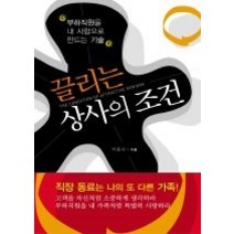 [개똥이네][중고-최상] 끌리는 상사의 조건