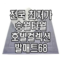 송월타올 호텔컬렉션 발매트68 찐리뷰 찐발매트, 아이보리