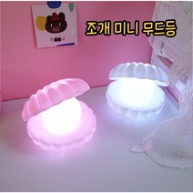 특이한무드등 미니무드등 조개무드등 감성무드등, 옐로우