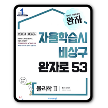 완자 물리학2 물리2 2023년용