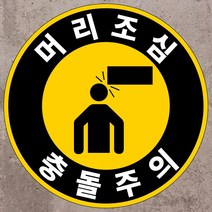 머리조심 충돌주의 원형 스티커 OR 포맥스표지판, 포맥스