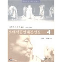 오태석 공연대본전집 4, 연극과인간, 서연호 저