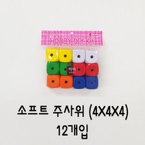 [토단] 소프트 주사위 4x4x4 12개입