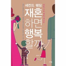 웅진북센 재혼하면 행복할까 세컨드 웨딩, One color | One Size@1
