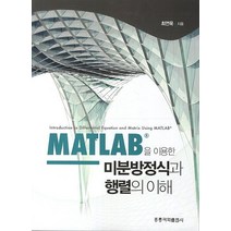 MATLAB를 이용한 미분방정식과 행렬의 이해, 도서출판 홍릉(홍릉과학출판사)