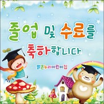 [맑은누리디자인] 졸업현수막 002-(150x150cm) [주문제작] 유치원 어린이집 학교 학원 선물 제작 사진 기념 포토존 배경 종업식 수료식