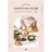 오늘부터 우리는 비건 집밥:100% 식물성 재료로 만드는 국 찌개 반찬 52, 길벗, 김보배