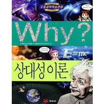 Why 와이 시리즈 상대성이론 (초등과학학습만화 책 68), 예림당