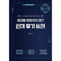 세상에 밝혀지지 않은 현대 무기 비화