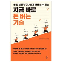 [사은품] 김정환 지금 바로 돈 버는 기술 책, 단품