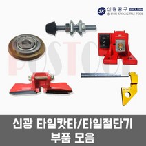 신광 타일캇타/타일절단기 부품 모음, 레드레이저