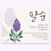 팔순현수막 부모님 생신 생일 파티 현수막 플랜카드 배너 축하 현수막, E04
