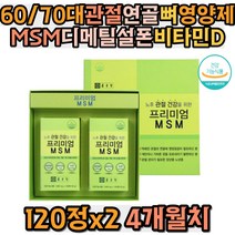 60대 70대 관절 연골 뼈영양제 MSM 디메틸설폰 비타민D 글루코사민 아연 초록입홍합 해조분말 상어연골 보스웰리아 홍황씨 비타민C 손가락 손마디 손목 발목 발가락 저림 시림