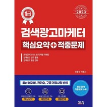 [시스컴] 2023 검색광고마케터1급 핵심요약+적중문제, 없음, 상세 설명 참조