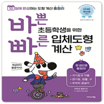 바쁜 초등학생을 위한 빠른 입체도형 계산 바빠