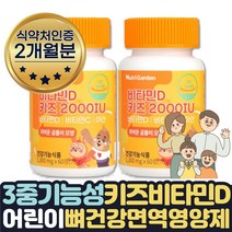 아기비타민D 성장기 뼈에좋은영양제 활성비타민 2개월 식약처인증 아연 비타민C 아기성장발달 아이멀티비타민 맛있는 녹여먹는 씹어먹는 초유 유산균 자일리톨 키즈 비타민D2000IU