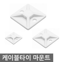 케이블타이 마운트 30개 접착식 전선정리 케이블정리, 케이블타이 마운트 28x28mm (15EA)