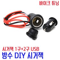 [코차]전파인증 2세대 오토바이 시거잭 DIY 일체형 방수 시거짹 [당일출고/국내발송], 1개
