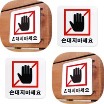 손대지마세요 아크릴표지판