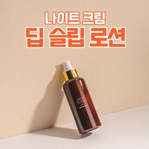 나이트 수분크림 딥 슬립 로션(150ml) DEEP SLEEP LOTION 150ml, 딥 슬립 로션 1+1개
