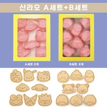 쿠키커터 산리오 쿠키틀 8종 세트 DIY 홈베이킹 도구 쿠키 몰드 과자틀, 산리오 8개세트A+ B세트, 1세트