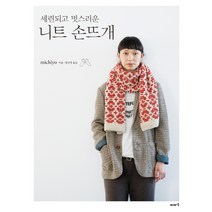 세련되고 멋스러운 니트 손뜨개, 이아소