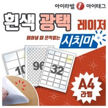 [아이라벨_아이태그] 흰색광택 시치미 리무버블라벨지 레이저용 A4라벨스티커 물류 바코드 주소등 (떼어낼때흔적없는친환경적/재활용 띠부띠부라벨), 100장
