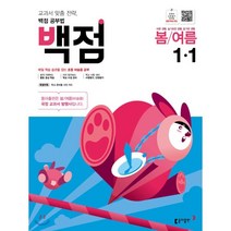 백점 초등 바슬즐 봄 여름 1-1(2023), 동아출판