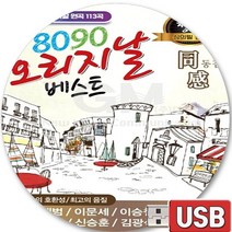 USB 음반 113곡 8090 베스트 동감 임재범 이문세 이승철 임창정 전이권 김광석 사랑했지만 인연 조조할인