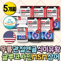 프리미엄 글루코사민 푸른잎홍합 먹는유황 MSM JOINT 약 5개월 무릎관절 관절 MUSSELS 영양제 허리 손가락 무릎 팔목 글로코사민 디메틸설폰 식약처인증 먹는유황 식이유황