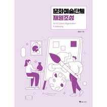 문화예술단체 재원조성, 김성규 저, 이음스토리