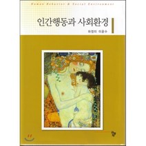 [공동체]인간행동과 사회환경 양장본 2017, 공동체, 하정미