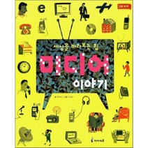 미디어 이야기:세상을 바라보는 힘, 아이세움
