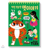 My Little Tiger 색칠 연습장 8 : 옛 이야기, 삼성출판사