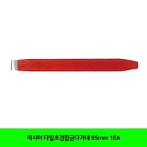 MDG3996 이시이 타일초경합금다가네 95mm 1EA 이시이/타일초경합금다가네/공구/수작업공구