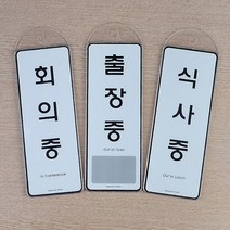 걸이용 시스템사인 상황안내 표지판 안내판 푯말 문패, 솔로몬24 예약