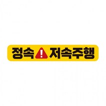 정속 저속주행 차량용 고휘도반사 자석 자동차스티커 28x5cm, 상세페이지 참조, 상세페이지 참조
