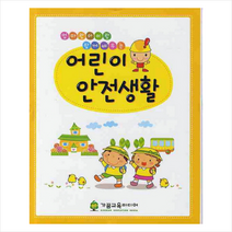 가꿈교육미디어 어린이 안전생활 +미니수첩제공