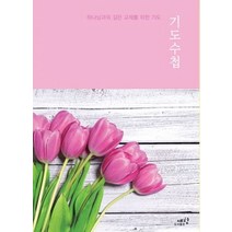 기도수첩, 예향