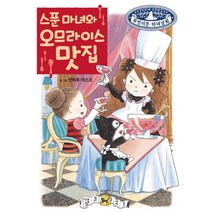 스푼 마녀와 오므라이스 맛집, 예림당