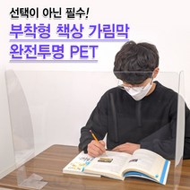 학원 학교 부착형 책상가림막 완전투명 PET 고투명 가림판 칸막이, 2개, 60*45cm