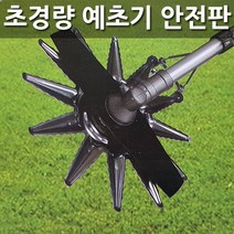 [조이가든] BRT 예초기 안전판 안전용품